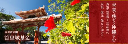 首里城基金