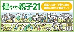健やか親子21
