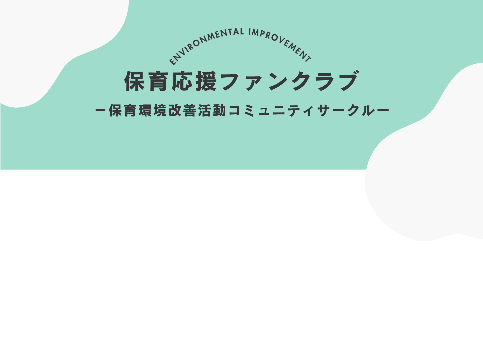 保育応援プロジェクト